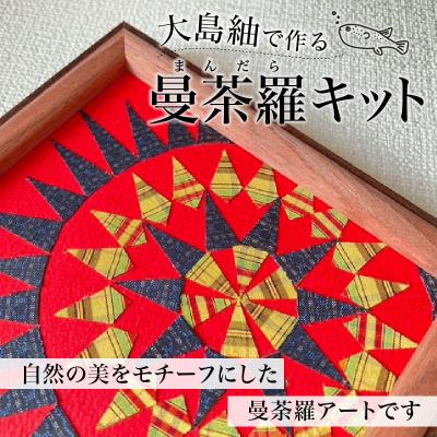 ふるさと納税 鹿児島市 大島紬で作る曼茶羅(キット)