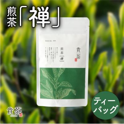 ふるさと納税 鹿児島市 日本茶専門店[貴茶-TAKACHA]煎茶[禅] ティーバッグ