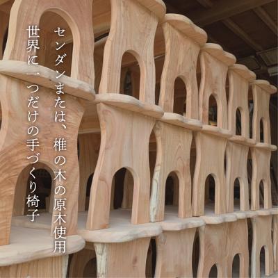ふるさと納税 南さつま市 【家具職人が天然木で作りあげた】原木椅子
