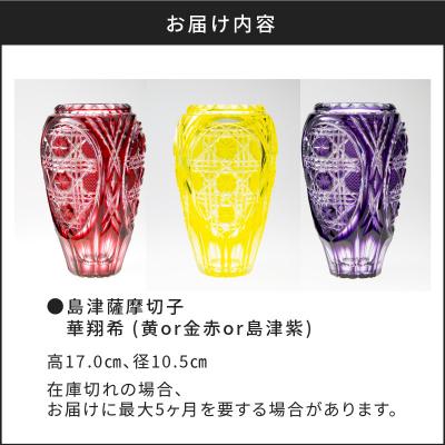 ふるさと納税 鹿児島市 島津薩摩切子 華翔希 黄 K010-021_1の画像