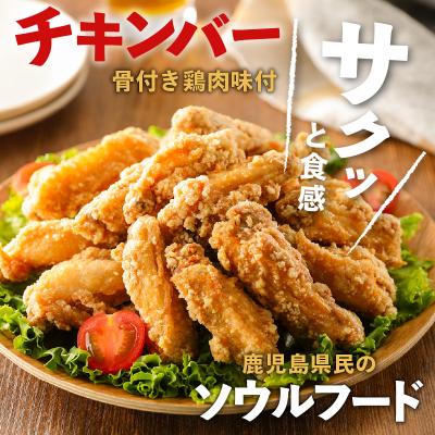 ふるさと納税 鹿児島市 「マルイのチキンバー」・「やみつき唐揚げ」セット　K050-002｜y-sf｜02