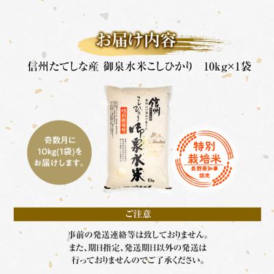 「人气商品」 ふるさと納税 立科町 【定期便6回(奇数月)発送】信州たてしな産 御泉水米こしひかり特別栽培米10kg (10kg×1袋) 【QGW8131925573】(29640円)