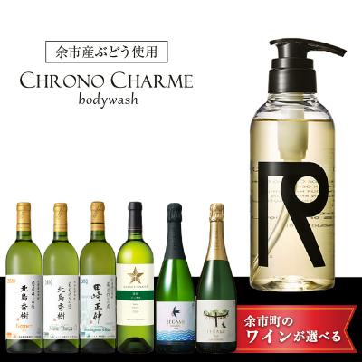 ふるさと納税 余市町 [ワインが選べる!]余市産ぶどう使用 ボディウォッシュ+ワインセット