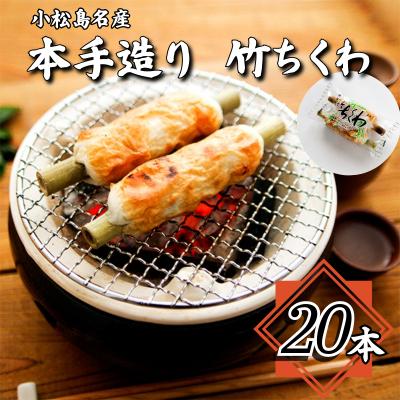 ふるさと納税 小松島市 ちくわ 詰め合わせ 20本 練り物 竹輪 おつまみ おかず 冷蔵 グルメ 天ぷら 煮物 鍋 料理 食