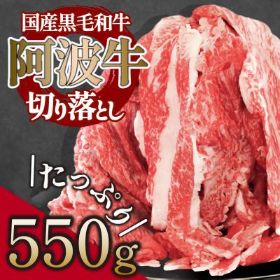 ふるさと納税 小松島市 牛肉 切り落とし 550g 阿波牛 国産 黒毛和牛 ロース モモ カタ 焼肉 焼き肉 BBQ