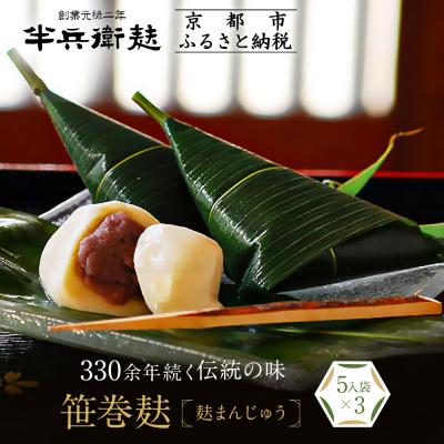 ふるさと納税 京都市 [半兵衛麸]笹巻麸 (麩まんじゅう) 5入袋×3
