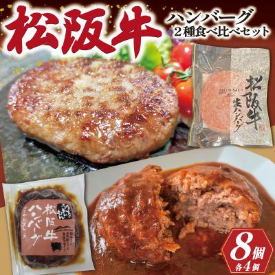 ふるさと納税 明和町 [ 数量限定 ] 松阪牛 ハンバーグ 2種の食べ比べ セット