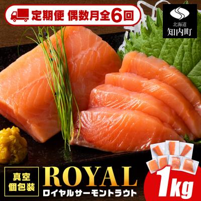 ふるさと納税 知内町 [定期便6回・偶数月]ロイヤルサーモン 1kg トラウトサーモン 小分け 刺身 &lt;三洋食品&gt;