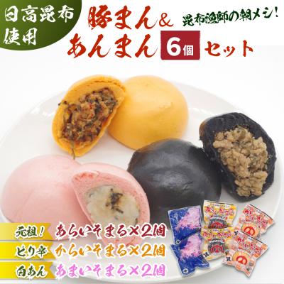 ふるさと納税 新ひだか町 日高昆入り肉まん&amp;あんまん あらいそまる・からいそまる・あまいそまる 計6個セット