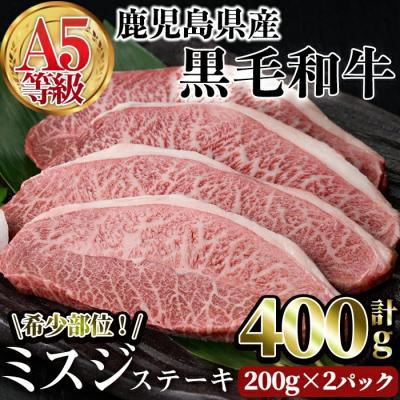 ふるさと納税 曽於市 A5等級鹿児島県産黒毛和牛 希少部位ミスジステーキ(計400g・200g×2P)