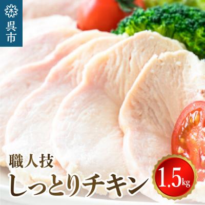 ふるさと納税 呉市 プロのシェフたちが絶賛!職人技しっとりチキン1.5kg ku008-011-r