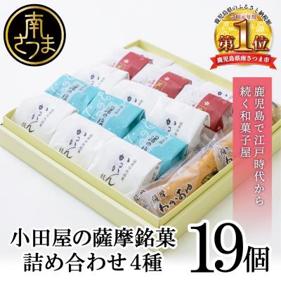 ふるさと納税 南さつま市 [創業嘉永2年の老舗]小田屋の薩摩銘菓詰合せ 4種(計19個)