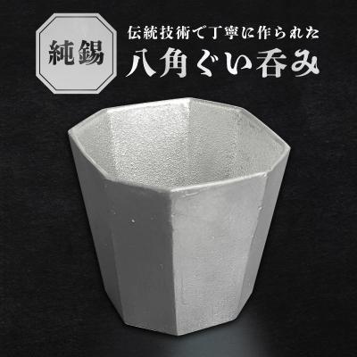 ふるさと納税 荒川区 純錫八角ぐいみ[008-003]