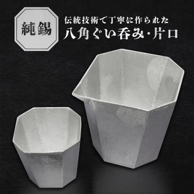 ふるさと納税 荒川区 純錫八角ぐいみ・純錫片口セット[008-004]