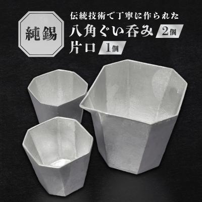 ふるさと納税 荒川区 純錫八角ぐいみペア・純錫片口セット[008-005]