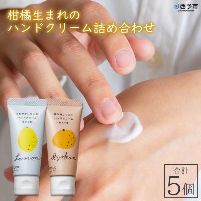 ふるさと納税 西予市 &lt;柑橘生まれのハンドクリーム詰め合わせ 5個&gt; 精油 保湿 しっとり うるおい 果皮エキス 愛媛