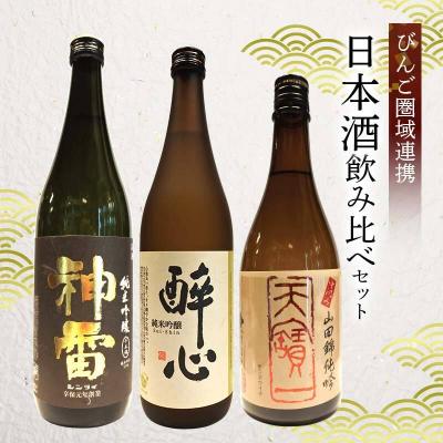 ふるさと納税 笠岡市 M-1 [びんご圏域連携](天寶一・醉心山根本店・三輪酒造)日本酒飲み比べセット