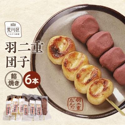 ふるさと納税 荒川区 羽二重団子(急速冷凍品)焼き+餡団子 計6本[023-001]