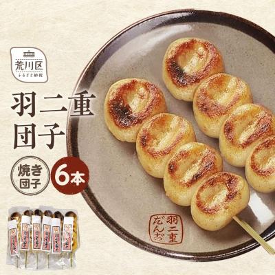 ふるさと納税 荒川区 羽二重団子(急速冷凍品)焼き団子6本[023-003]