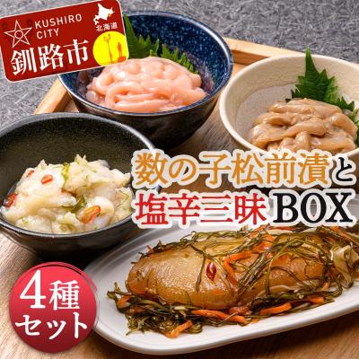 ふるさと納税 釧路市 数の子松前漬と塩辛三昧BOX 4種セット