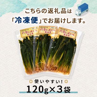 ふるさと納税 釧路市 行者にんにく醤油漬120g 3袋セット 北海道 山菜 ヒトビロ アイヌネギ F4F-2220の画像