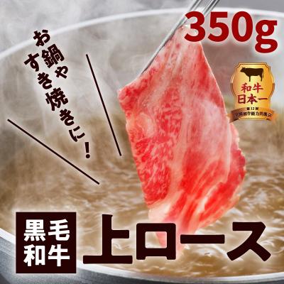 ふるさと納税 鹿児島市 鹿児島黒毛和牛上ロースすき焼き用 350g入り