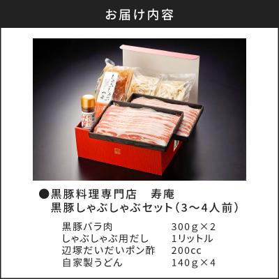 ふるさと納税 鹿児島市 「黒豚料理専門店　寿庵」黒豚しゃぶしゃぶセット(3〜4人前)　K049-001｜y-sf｜04