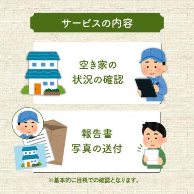 ふるさと納税 鹿児島市 鹿児島市シルバー人材センター 空き家管理代行サービス　K063-002_1