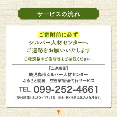 ふるさと納税 鹿児島市 鹿児島市シルバー人材センター 空き家管理代行サービス　K063-002_2