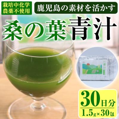 ふるさと納税 曽於市 茶農家の作った素材を活かす美味しい青汁(桑)30日分