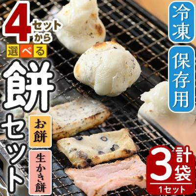 ふるさと納税 境港市 冷凍保存用 餅セットA(餅900g×2袋/かき餅1kg×1袋)