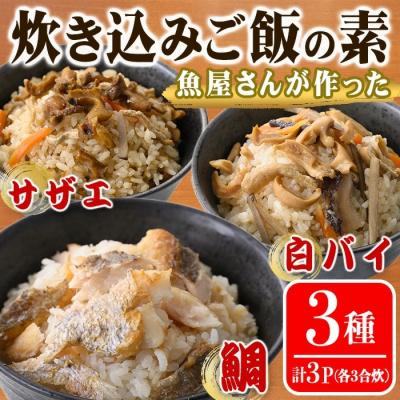 ふるさと納税 境港市 魚屋さんが作った炊き込みご飯の素 3種セット