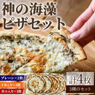ふるさと納税 境港市 神の海藻ピザセット3種(計4枚)