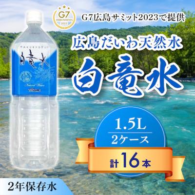 ふるさと納税 三原市 [G7広島サミットで提供]広島だいわ天然水 白竜水1.5L×8本×2ケース[5311-0736]