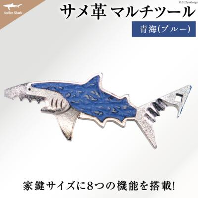 ふるさと納税 気仙沼市 サメ革 マルチツール ワトソン君 青海(ブルー) / AtelierShark 