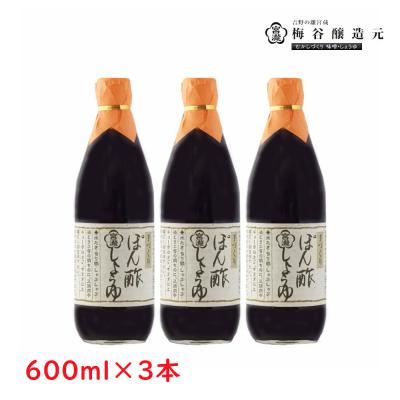 ふるさと納税 吉野町 宮滝しょうゆ[ぽん酢しょうゆセット]ぽん酢しょうゆ600ml×3本