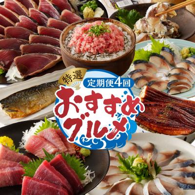 【メール便】 ふるさと納税 焼津市 【定期便 4回】特選おすすめグルメ 月替わり【定期便】(b10-061) 【LWH1399215086】(51000円)