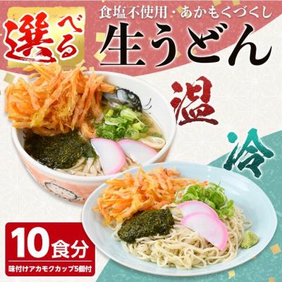 ふるさと納税 境港市 あかもくうどんセット(温) 10食分