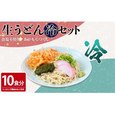 ふるさと納税 境港市 あかもくうどんセット(冷) 10食分