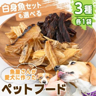 ふるさと納税 境港市 魚屋さんが作ったペットフードジャーキー(3種×各1P)