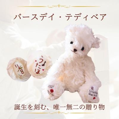 ふるさと納税 富士宮市 |出産祝い|名入れ刺繍で誕生日を刻む、高級テディベア