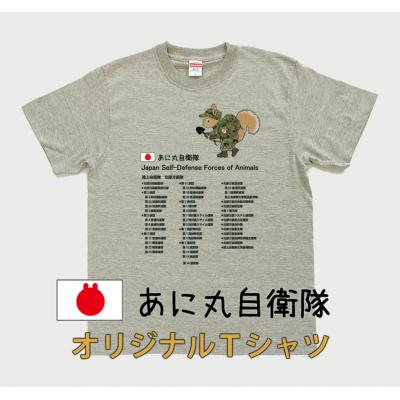 ふるさと納税 由仁町 あに丸自衛隊北部方面隊 エゾリス隊員Tシャツ[MM10]