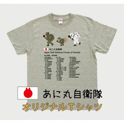 ふるさと納税 由仁町 あに丸自衛隊北部方面隊 3匹縦走Tシャツ[MM13]