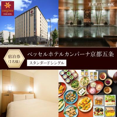 ふるさと納税 京都市 [ベッセルホテルカンパーナ京都五条]ホテル宿泊ペア招待券(スタンダードシングル1名様)
