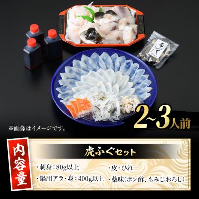 ふるさと納税 佐伯市 虎ふぐ仕かける(2-3人前)