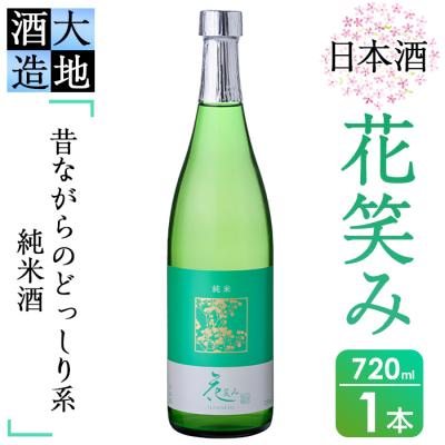 ふるさと納税 佐伯市 花笑み 純米酒 (720ml)