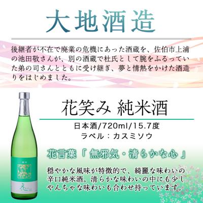 ふるさと納税 佐伯市 花含み笑い 純米酒 (720ml)