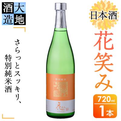 ふるさと納税 佐伯市 花笑み 特別純米酒 (720ml)