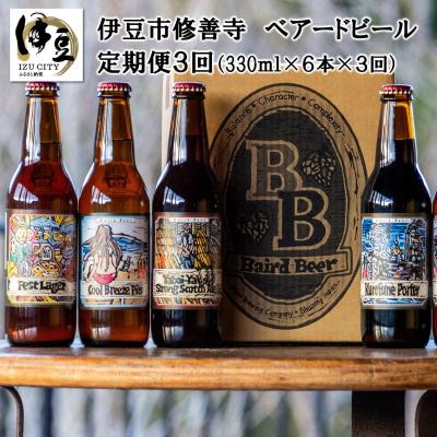 ふるさと納税 伊豆市 [ベアードビール]定期便3回