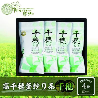 ふるさと納税 高千穂町 高千穂釜炒り茶(千穂)4本詰